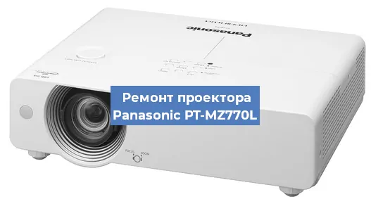 Ремонт проектора Panasonic PT-MZ770L в Санкт-Петербурге
